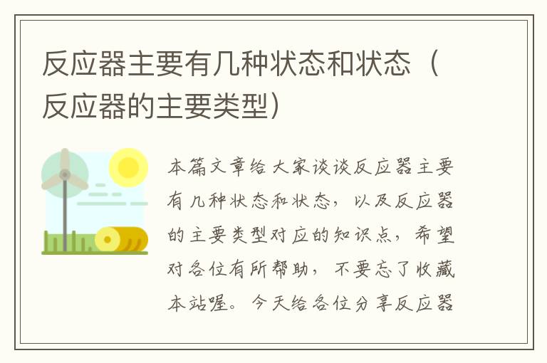 反应器主要有几种状态和状态（反应器的主要类型）