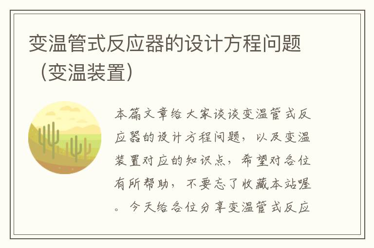 变温管式反应器的设计方程问题（变温装置）