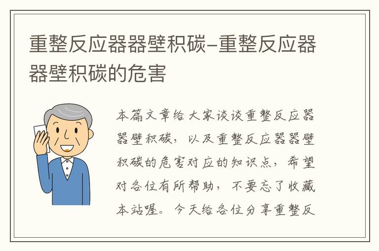 重整反应器器壁积碳-重整反应器器壁积碳的危害