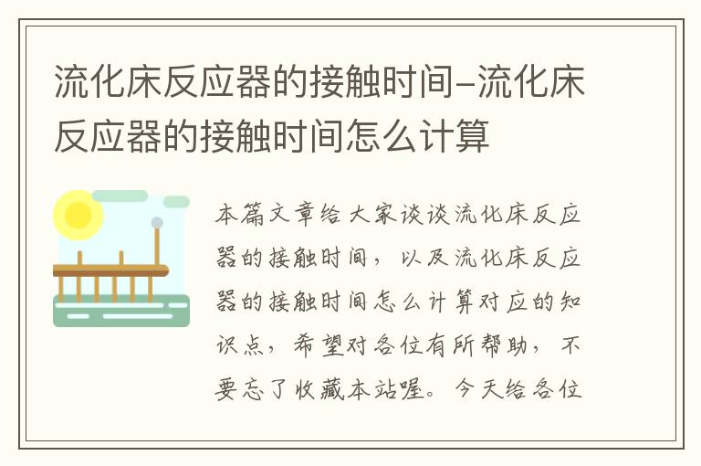 流化床反应器的接触时间-流化床反应器的接触时间怎么计算