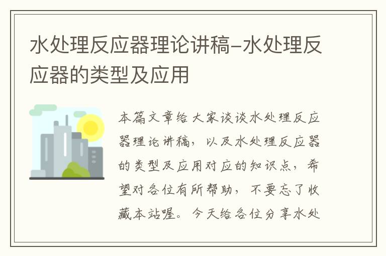 水处理反应器理论讲稿-水处理反应器的类型及应用