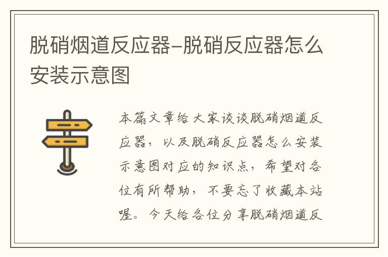 脱硝烟道反应器-脱硝反应器怎么安装示意图