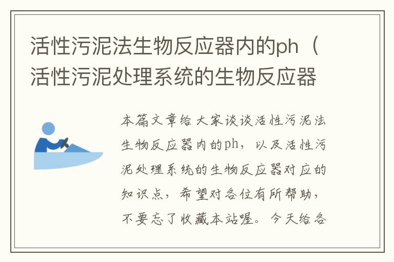 活性污泥法生物反应器内的ph（活性污泥处理系统的生物反应器）