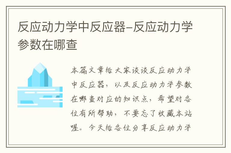 反应动力学中反应器-反应动力学参数在哪查