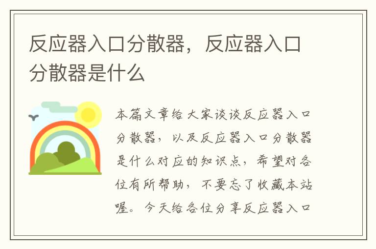 反应器入口分散器，反应器入口分散器是什么