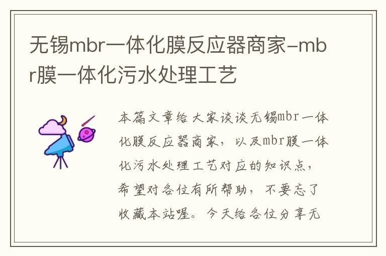 无锡mbr一体化膜反应器商家-mbr膜一体化污水处理工艺