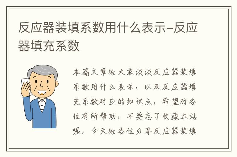 反应器装填系数用什么表示-反应器填充系数