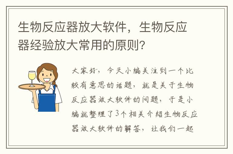 生物反应器放大软件，生物反应器经验放大常用的原则?