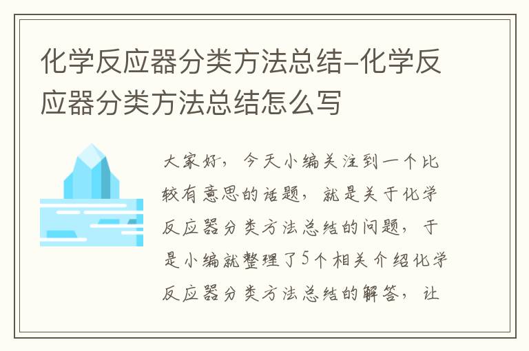 化学反应器分类方法总结-化学反应器分类方法总结怎么写