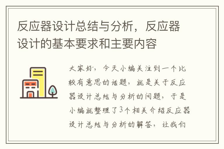 反应器设计总结与分析，反应器设计的基本要求和主要内容