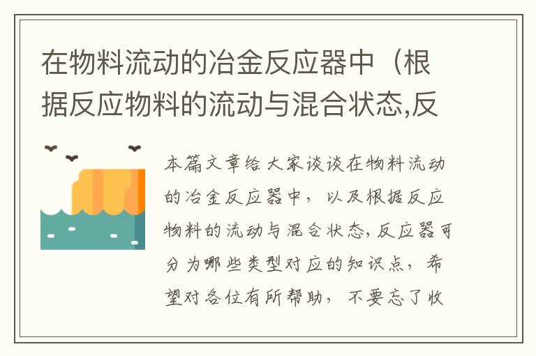 在物料流动的冶金反应器中（根据反应物料的流动与混合状态,反应器可分为哪些类型）