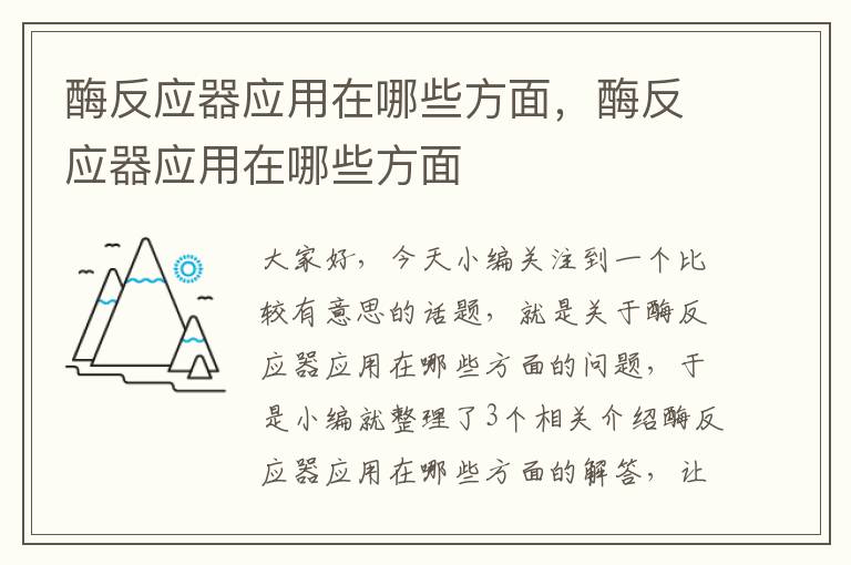 酶反应器应用在哪些方面，酶反应器应用在哪些方面