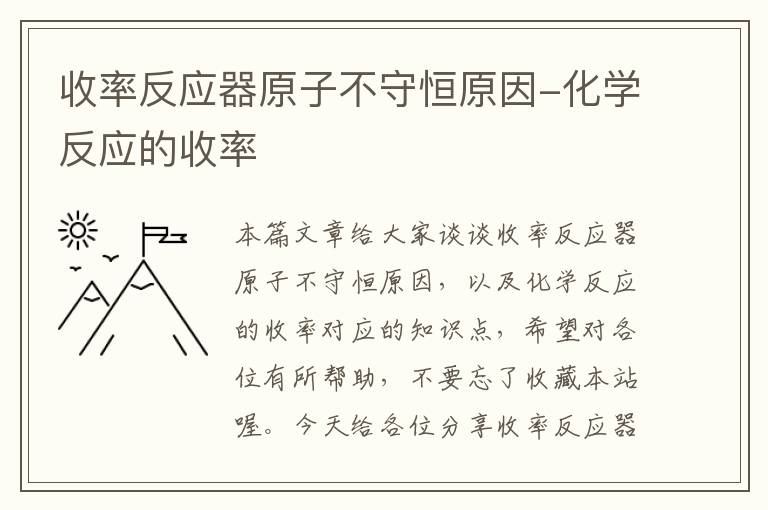 收率反应器原子不守恒原因-化学反应的收率