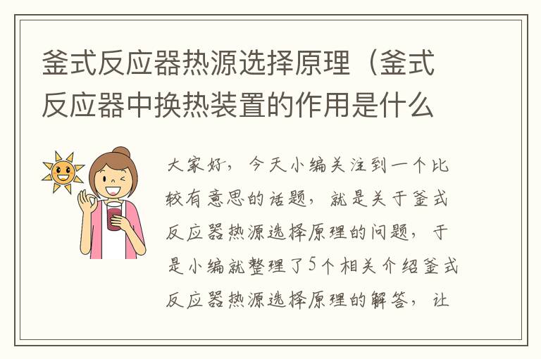 釜式反应器热源选择原理（釜式反应器中换热装置的作用是什么?如何选择?）