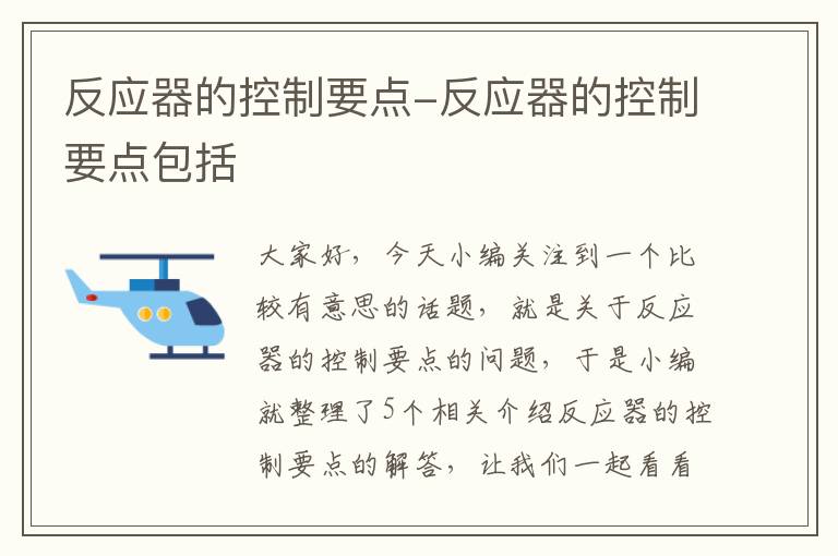 反应器的控制要点-反应器的控制要点包括