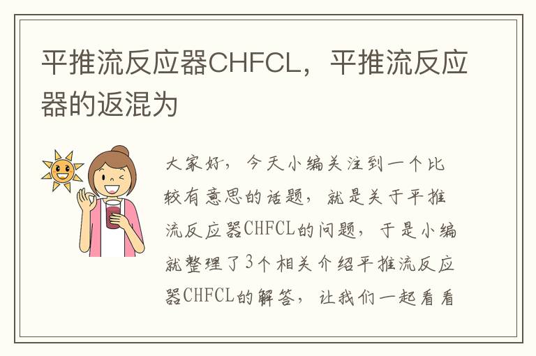 平推流反应器CHFCL，平推流反应器的返混为