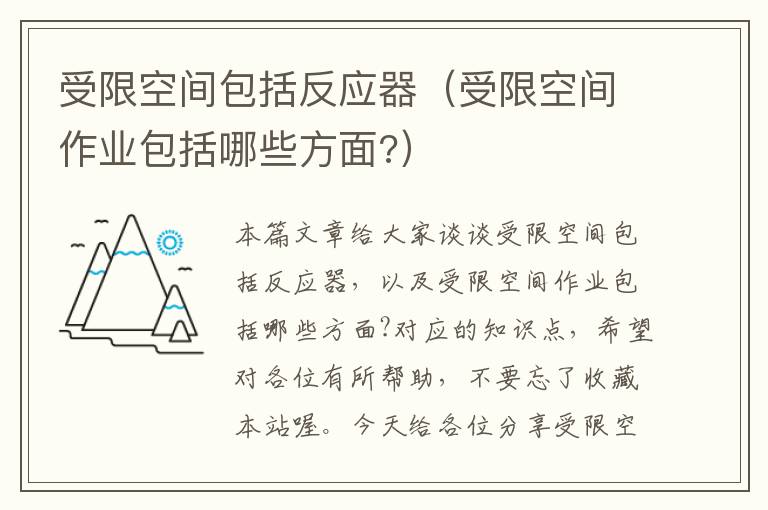 受限空间包括反应器（受限空间作业包括哪些方面?）