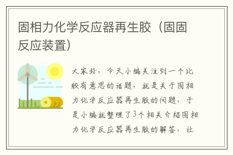 固相力化学反应器再生胶（固固反应装置）