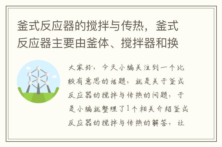 釜式反应器的搅拌与传热，釜式反应器主要由釜体、搅拌器和换热器三部分所组成