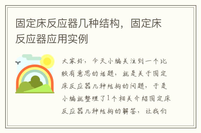 固定床反应器几种结构，固定床反应器应用实例