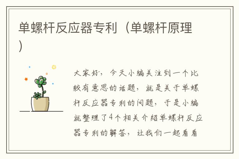 单螺杆反应器专利（单螺杆原理）