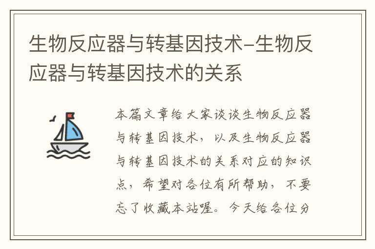 生物反应器与转基因技术-生物反应器与转基因技术的关系