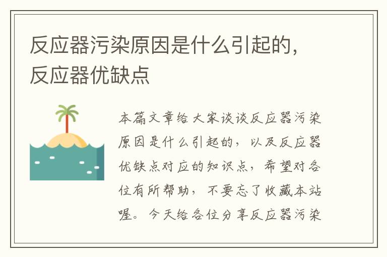 反应器污染原因是什么引起的，反应器优缺点