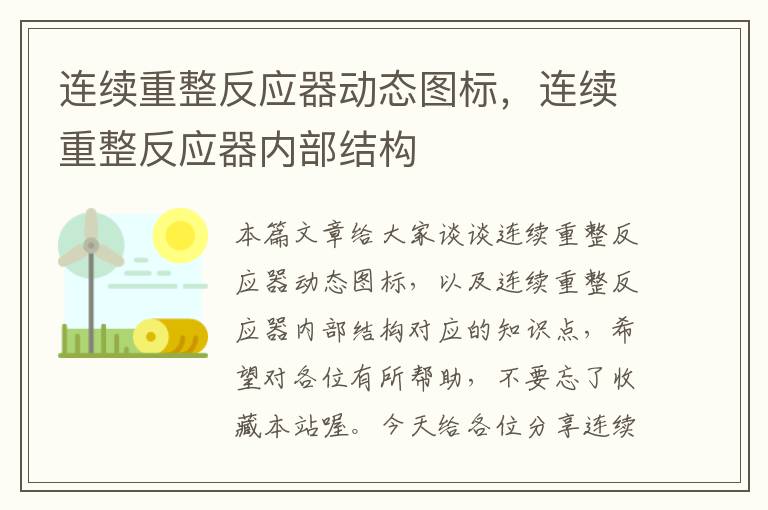 连续重整反应器动态图标，连续重整反应器内部结构