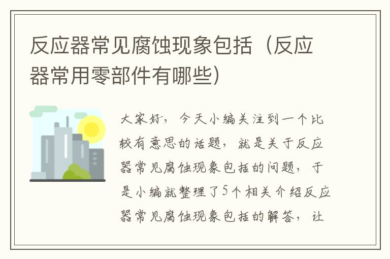 反应器常见腐蚀现象包括（反应器常用零部件有哪些）