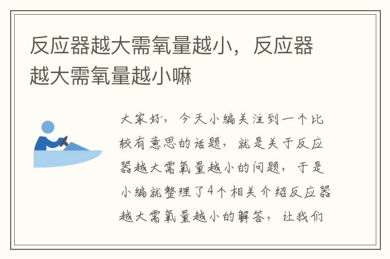 反应器越大需氧量越小，反应器越大需氧量越小嘛