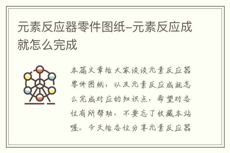 元素反应器零件图纸-元素反应成就怎么完成