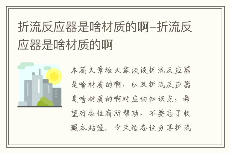 折流反应器是啥材质的啊-折流反应器是啥材质的啊