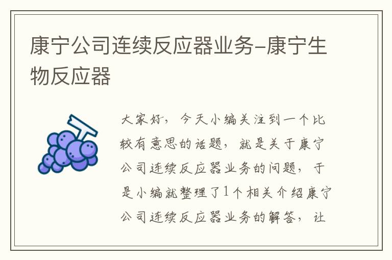 康宁公司连续反应器业务-康宁生物反应器