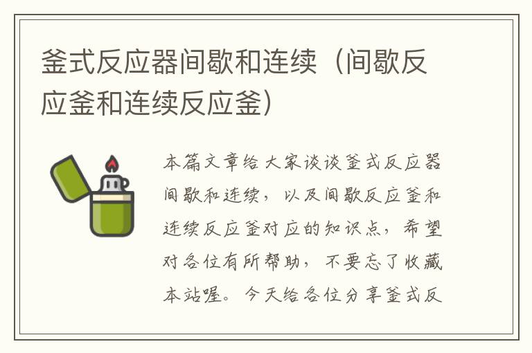 釜式反应器间歇和连续（间歇反应釜和连续反应釜）