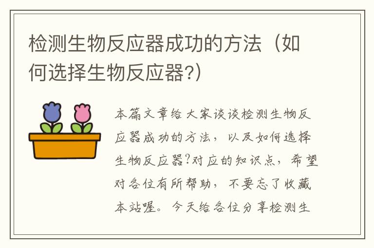 检测生物反应器成功的方法（如何选择生物反应器?）