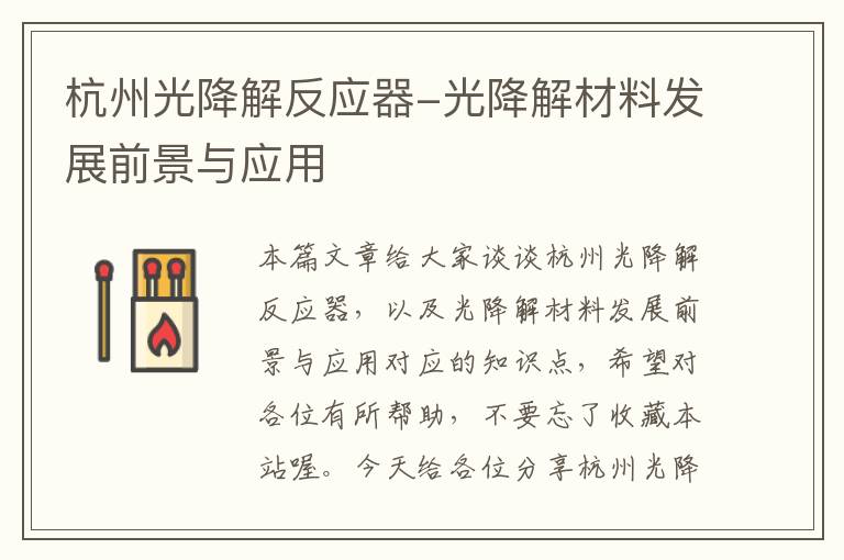 杭州光降解反应器-光降解材料发展前景与应用