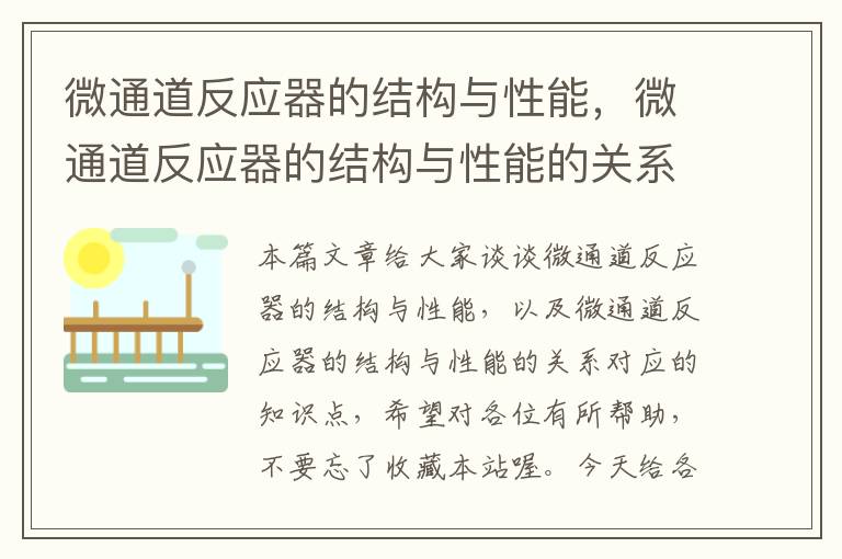 微通道反应器的结构与性能，微通道反应器的结构与性能的关系