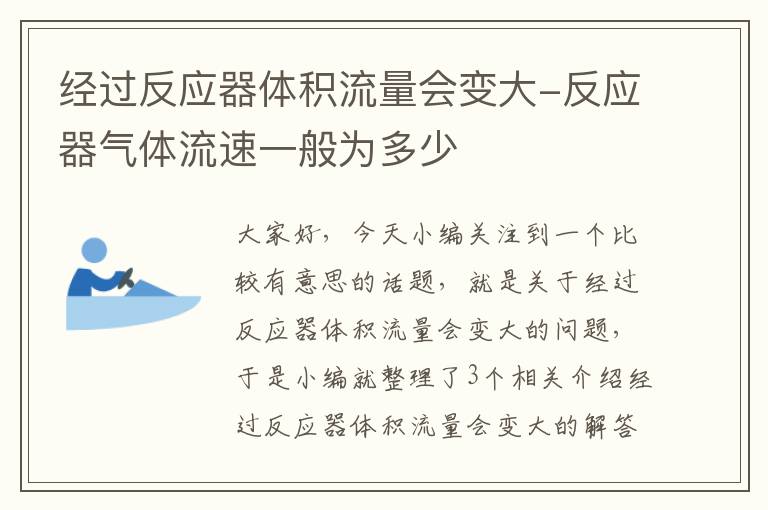 经过反应器体积流量会变大-反应器气体流速一般为多少