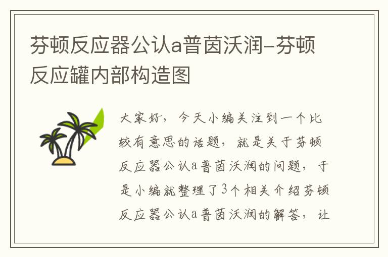 芬顿反应器公认a普茵沃润-芬顿反应罐内部构造图