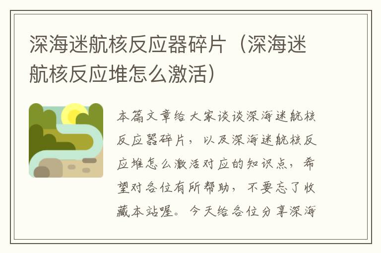 深海迷航核反应器碎片（深海迷航核反应堆怎么激活）