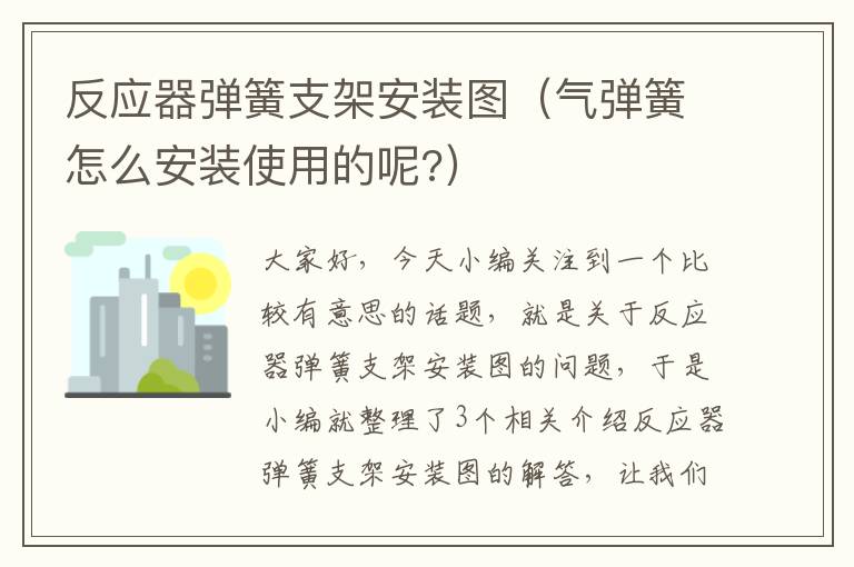 反应器弹簧支架安装图（气弹簧怎么安装使用的呢?）