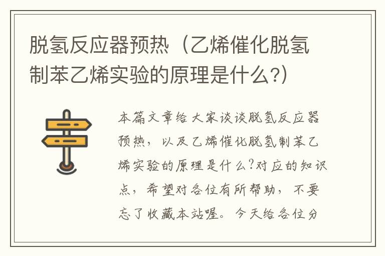 脱氢反应器预热（乙烯催化脱氢制苯乙烯实验的原理是什么?）