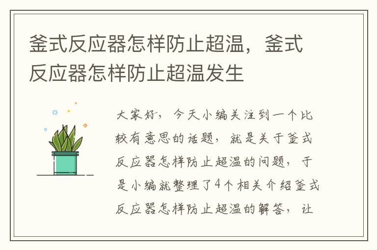 釜式反应器怎样防止超温，釜式反应器怎样防止超温发生