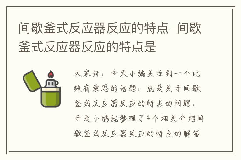 间歇釜式反应器反应的特点-间歇釜式反应器反应的特点是