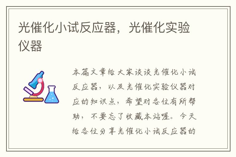 光催化小试反应器，光催化实验仪器