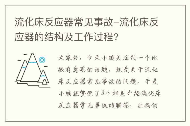 流化床反应器常见事故-流化床反应器的结构及工作过程?