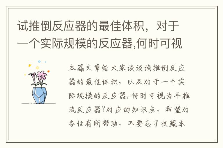 试推倒反应器的最佳体积，对于一个实际规模的反应器,何时可视为平推流反应器?