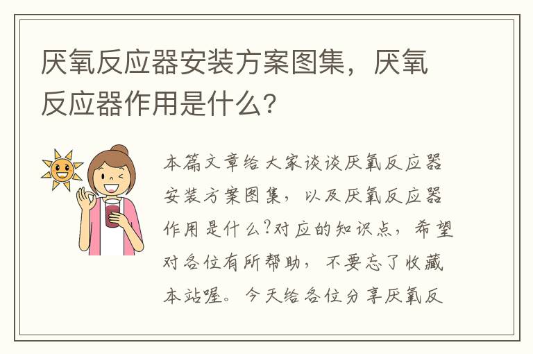 厌氧反应器安装方案图集，厌氧反应器作用是什么?