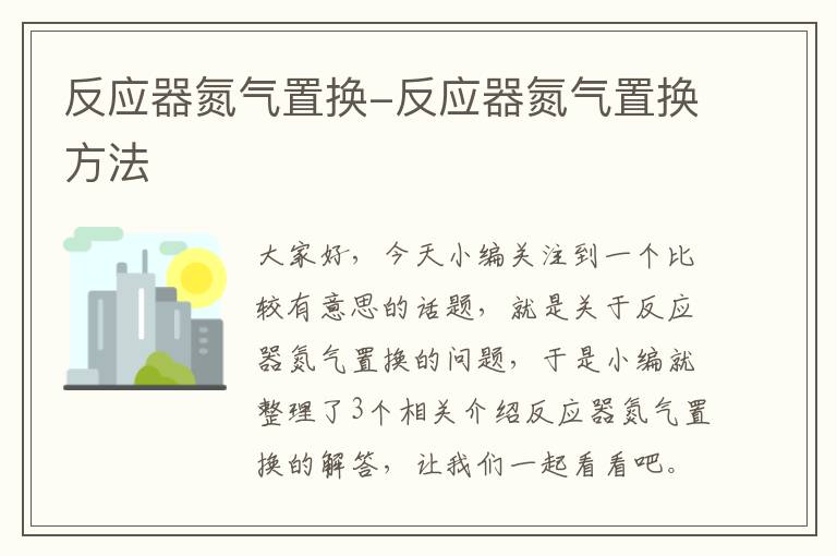 反应器氮气置换-反应器氮气置换方法