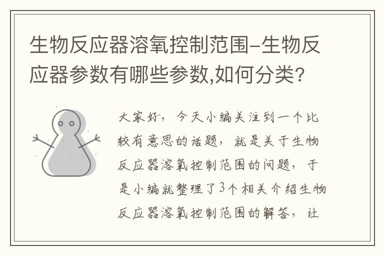 生物反应器溶氧控制范围-生物反应器参数有哪些参数,如何分类?